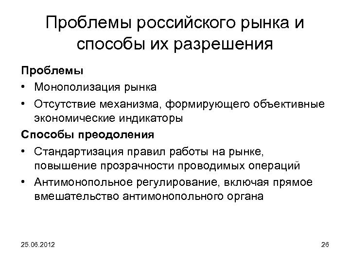 Проблемы рыночной экономики в россии. Проблема монополизации российского рынка.. Проблемы монополизации. Проблемы российского рынка. Проблемы монополизации рынка.