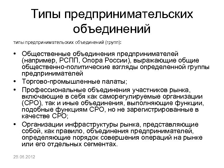 Типы предпринимательских объединений типы предпринимательских объединений (групп): • Общественные объединения предпринимателей (например, РСПП, Опора