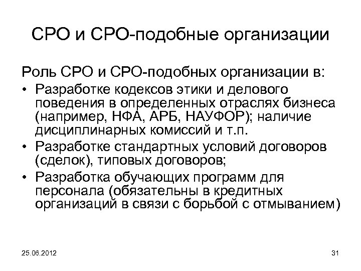СРО и СРО-подобные организации Роль СРО и СРО-подобных организации в: • Разработке кодексов этики