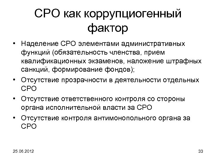 СРО как коррупциогенный фактор • Наделение СРО элементами административных функций (обязательность членства, прием квалификационных
