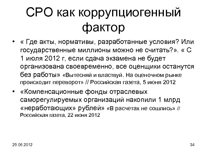 СРО как коррупциогенный фактор • « Где акты, нормативы, разработанные условия? Или государственные миллионы