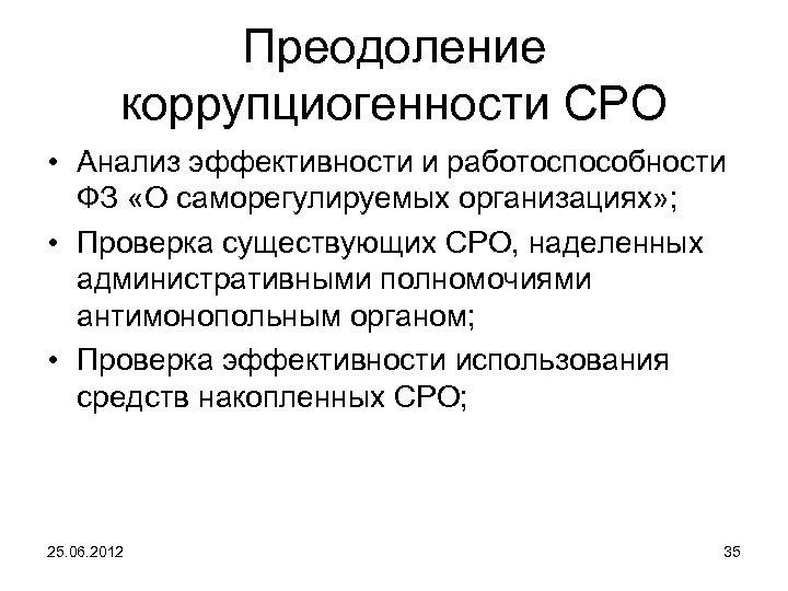Преодоление коррупциогенности СРО • Анализ эффективности и работоспособности ФЗ «О саморегулируемых организациях» ; •