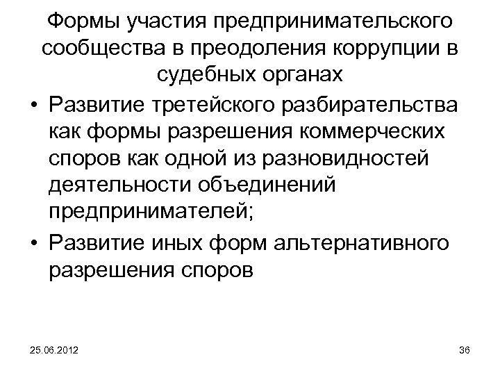 Формы участия предпринимательского сообщества в преодоления коррупции в судебных органах • Развитие третейского разбирательства