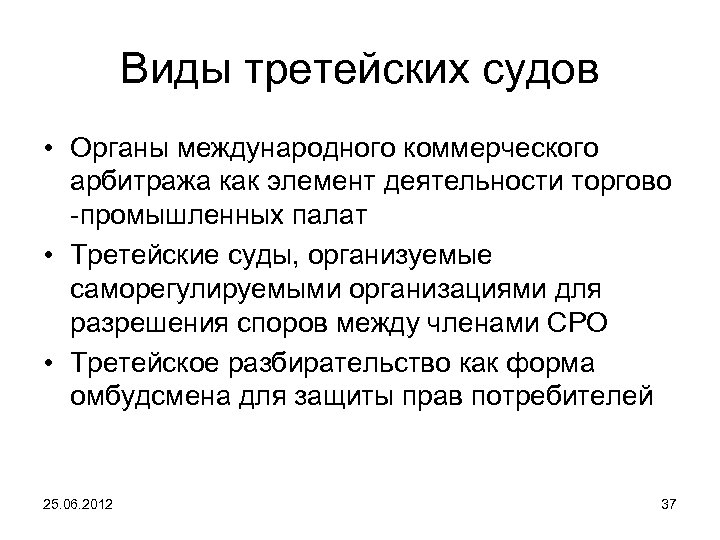 Виды третейских судов • Органы международного коммерческого арбитража как элемент деятельности торгово -промышленных палат