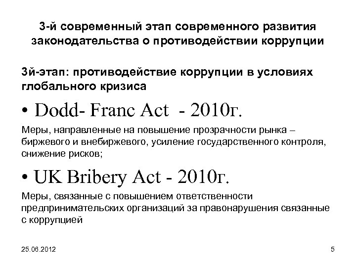 3 -й современный этап современного развития законодательства о противодействии коррупции 3 й-этап: противодействие коррупции