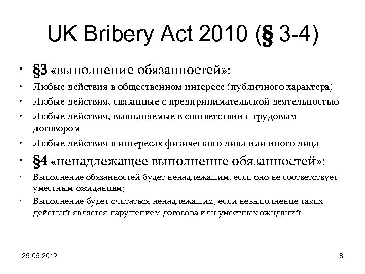 UK Bribery Act 2010 (§ 3 -4) • § 3 «выполнение обязанностей» : •