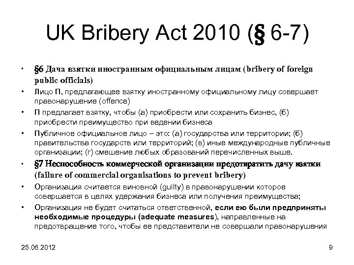 UK Bribery Act 2010 (§ 6 -7) • § 6 Дача взятки иностранным официальным