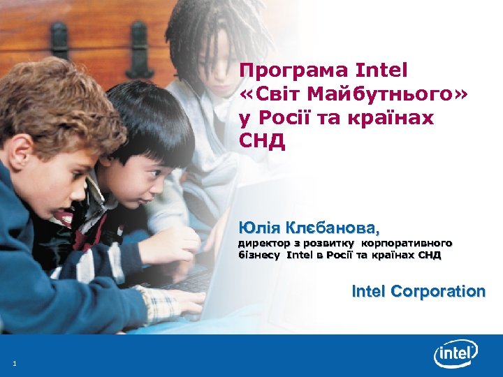 Програма Intel «Світ Майбутнього» у Росії та країнах СНД Юлія Клєбанова, директор з розвитку