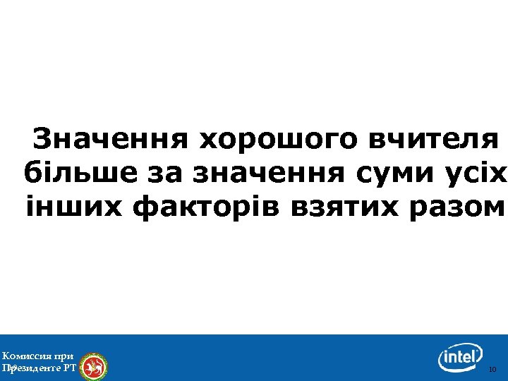 Значення хорошого вчителя більше за значення суми усіх інших факторів взятих разом Комиссия при