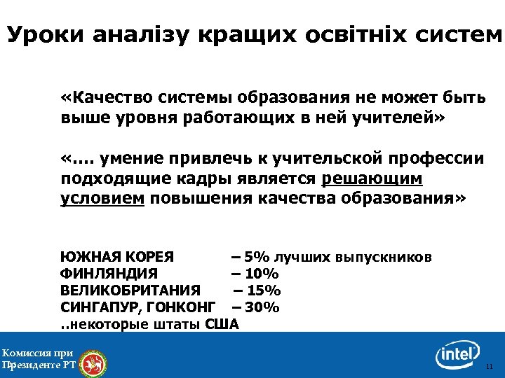 Уроки аналізу кращих освітніх систем «Качество системы образования не может быть выше уровня работающих