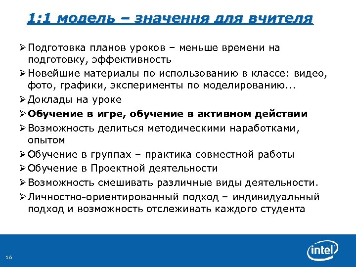 1: 1 модель – значення для вчителя Ø Подготовка планов уроков – меньше времени