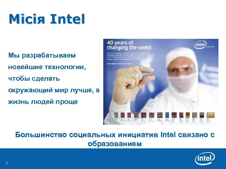 Місія Intel Мы разрабатываем новейшие технологии, чтобы сделать окружающий мир лучше, а жизнь людей