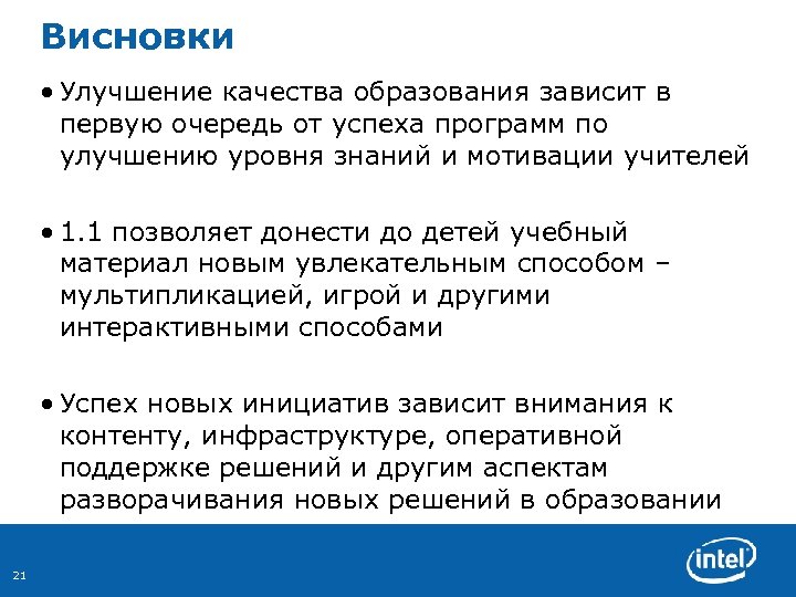 Висновки • Улучшение качества образования зависит в первую очередь от успеха программ по улучшению