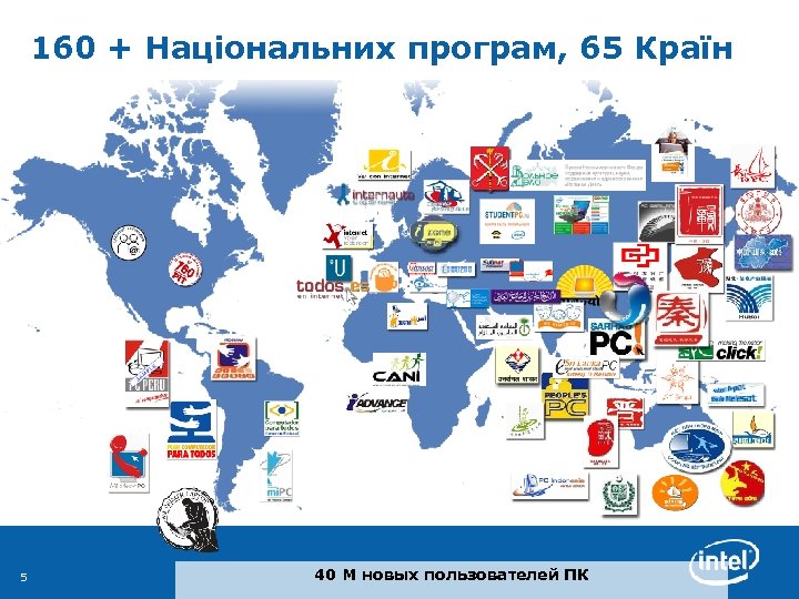 160 + Національних програм, 65 Країн 5 40 М новых пользователей ПК 