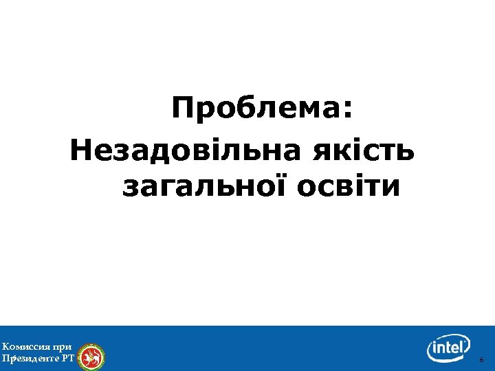 Проблема: Незадовільна якість загальної освіти Комиссия при 6 Президенте РТ 6 