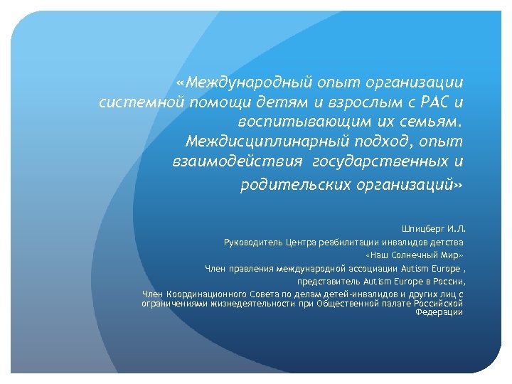  «Международный опыт организации системной помощи детям и взрослым с РАС и воспитывающим их