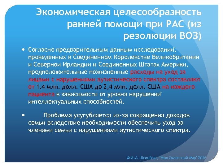 Экономическая целесообразность ранней помощи при РАС (из резолюции ВОЗ) Согласно предварительным данным исследовании ,