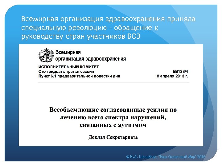 Всемирная организация здравоохранения приняла специальную резолюцию – обращение к руководству стран участников ВОЗ ©