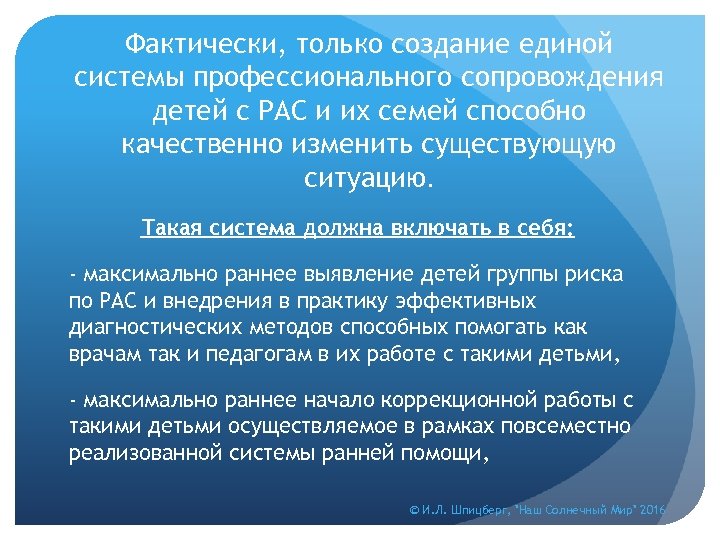 Фактически, только создание единой системы профессионального сопровождения детей с РАС и их семей способно