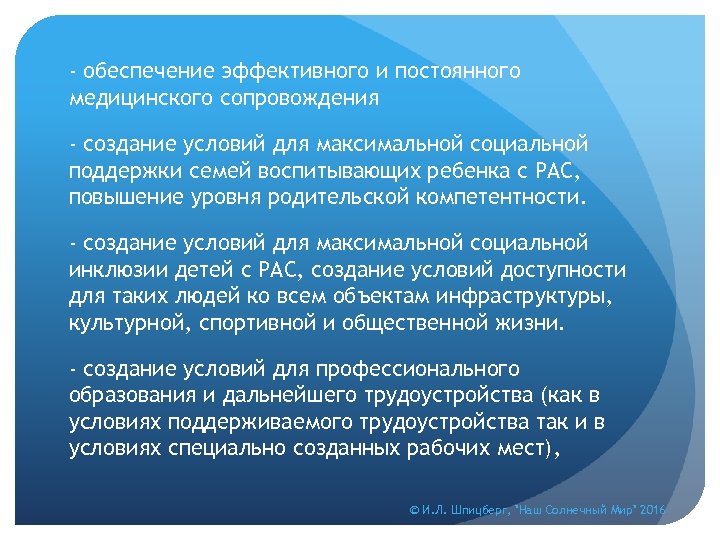 - обеспечение эффективного и постоянного медицинского сопровождения - создание условий для максимальной социальной поддержки