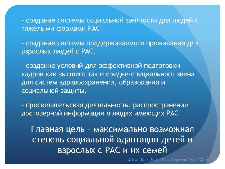 - создание системы социальной занятости для людей с тяжелыми формами РАС - создание системы