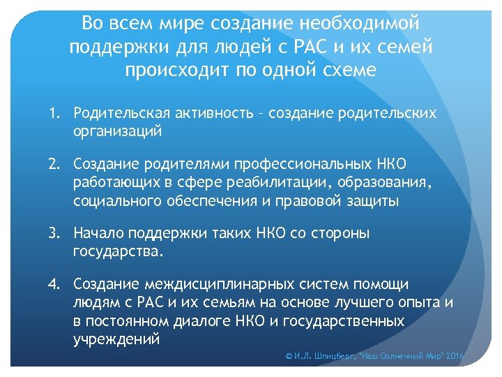 Во всем мире создание необходимой поддержки для людей с РАС и их семей происходит