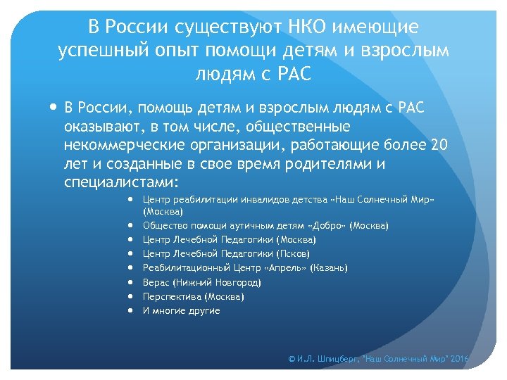 В России существуют НКО имеющие успешный опыт помощи детям и взрослым людям с РАС