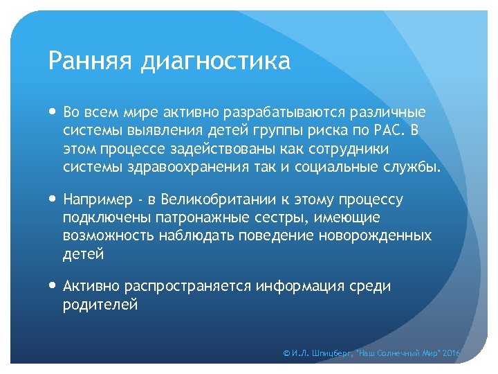 Ранняя диагностика Во всем мире активно разрабатываются различные системы выявления детей группы риска по