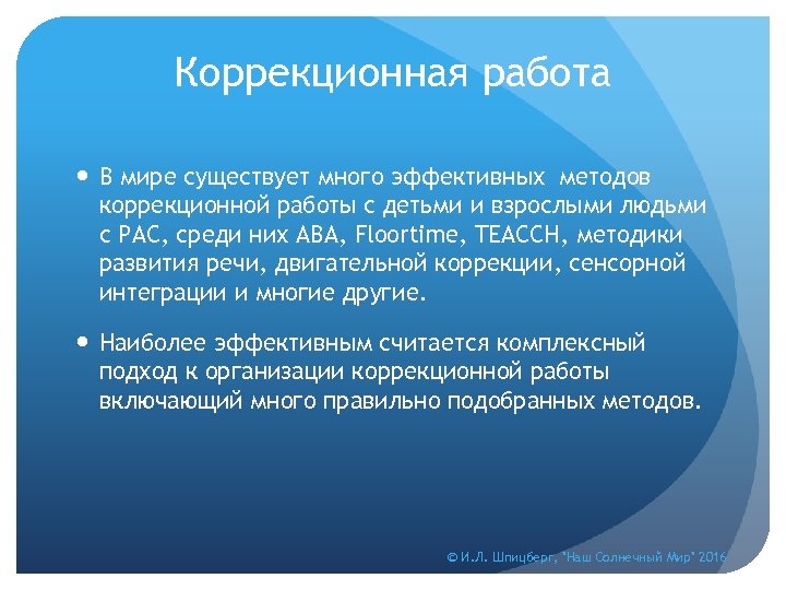 Коррекционная работа В мире существует много эффективных методов коррекционной работы с детьми и взрослыми