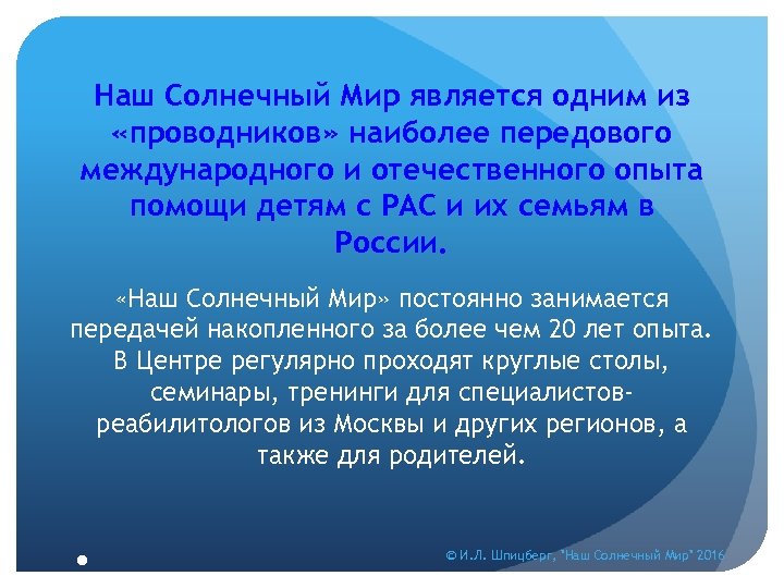 Наш Солнечный Мир является одним из «проводников» наиболее передового международного и отечественного опыта помощи