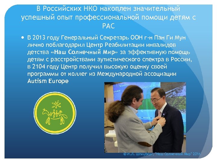 В Российских НКО накоплен значительный успешный опыт профессиональной помощи детям с РАС В 2013