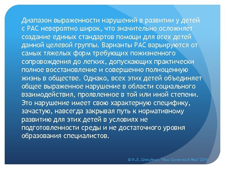 Диапазон выраженности нарушений в развитии у детей с РАС невероятно широк, что значительно осложняет