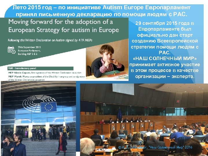 Лето 2015 год – по инициативе Autism Europe Европарламент принял письменную декларацию по помощи
