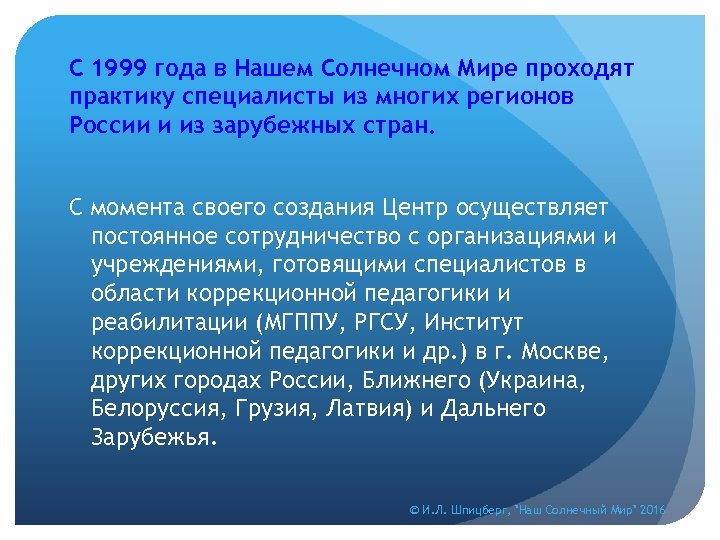 С 1999 года в Нашем Солнечном Мире проходят практику специалисты из многих регионов России