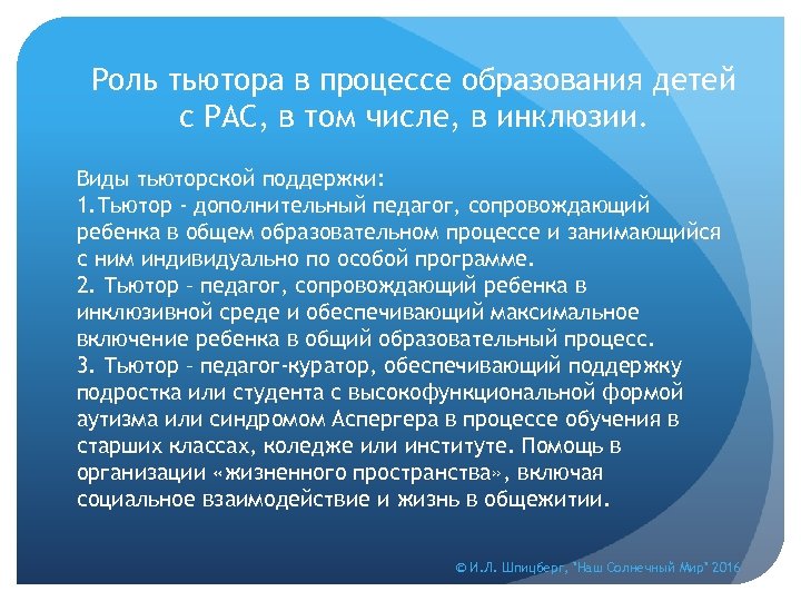 Роль тьютора в процессе образования детей с РАС, в том числе, в инклюзии. Виды