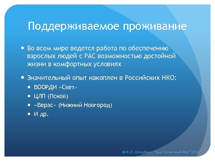 Поддерживаемое проживание Во всем мире ведется работа по обеспечению взрослых людей с РАС возможностью