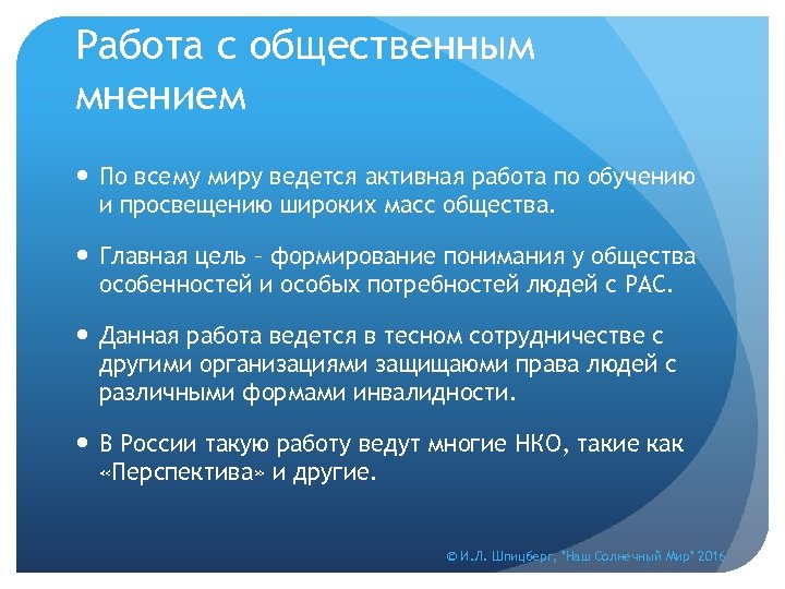 Работа с общественным мнением По всему миру ведется активная работа по обучению и просвещению