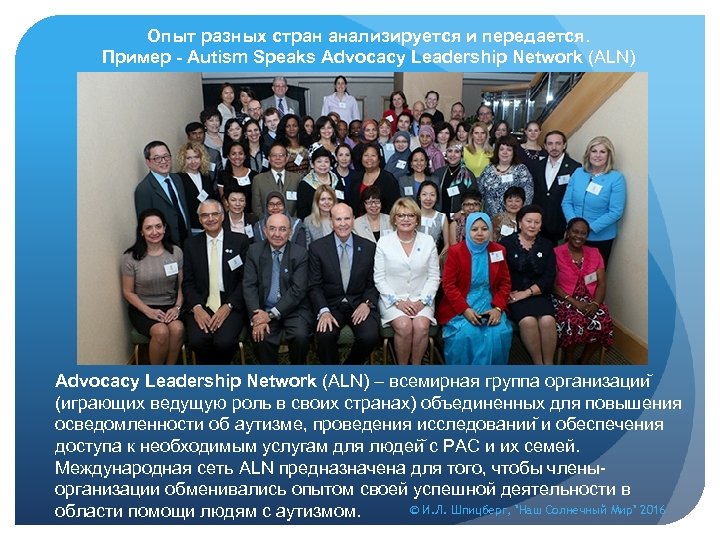 Опыт разных стран анализируется и передается. Пример - Autism Speaks Advocacy Leadership Network (ALN)