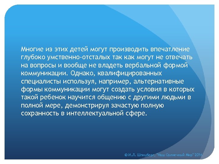 Многие из этих детей могут производить впечатление глубоко умственно-отсталых так как могут не отвечать