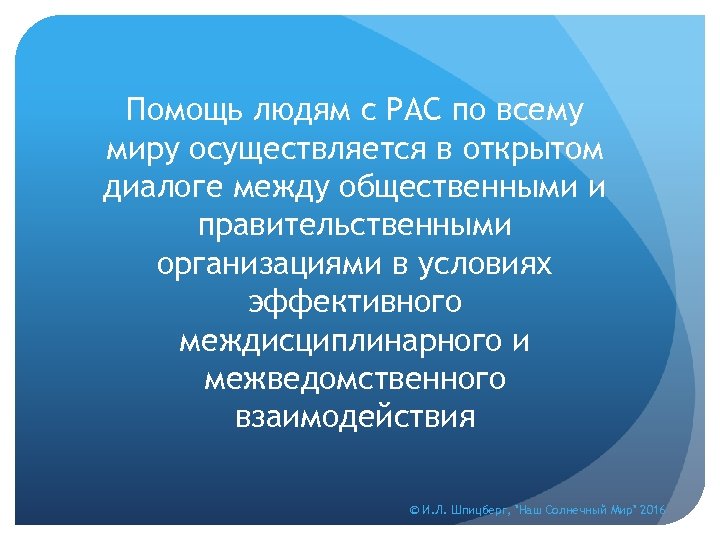 Помощь людям с РАС по всему миру осуществляется в открытом диалоге между общественными и