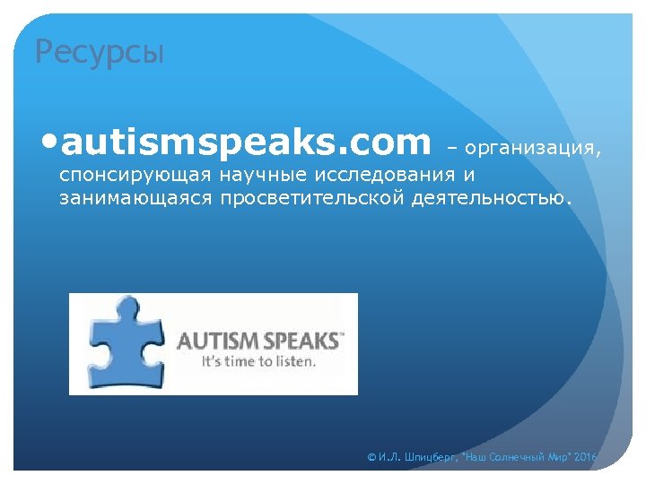 Ресурсы autismspeaks. com – организация, спонсирующая научные исследования и занимающаяся просветительской деятельностью. © И.