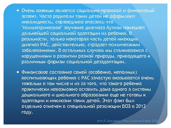  Очень важным является социально-правовой и финансовый аспект. Часто родители таких детей не оформляют