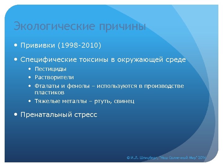 Экологические причины Прививки (1998 -2010) Специфические токсины в окружающей среде Пестициды Растворители Фталаты и