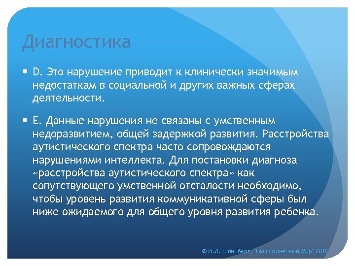 Диагностика D. Это нарушение приводит к клинически значимым недостаткам в социальной и других важных