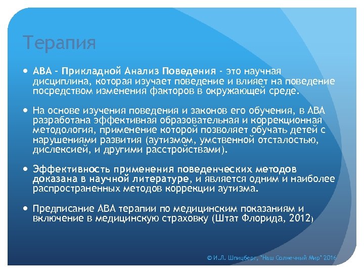 Терапия АВА - Прикладной Анализ Поведения - это научная дисциплина, которая изучает поведение и