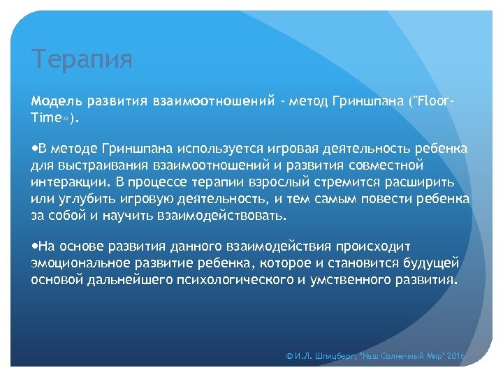 Терапия Модель развития взаимоотношений - метод Гриншпана (