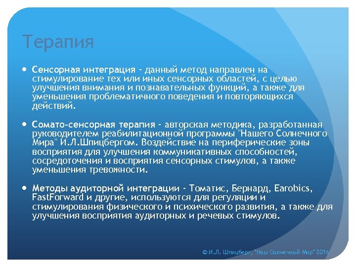Терапия Сенсорная интеграция - данный метод направлен на стимулирование тех или иных сенсорных областей,