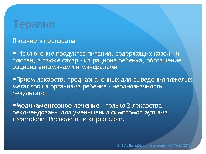 Терапия Питание и препараты Исключение продуктов питания, содержащих казеин и глютен, а также сахар