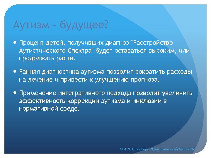 Аутизм - будущее? Процент детей, получивших диагноз 