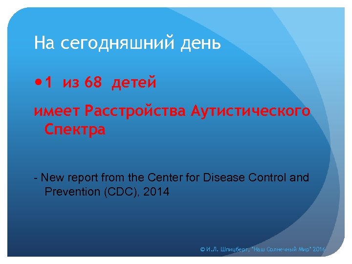 На сегодняшний день 1 из 68 детей имеет Расстройства Аутистического Спектра - New report